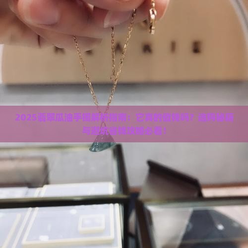 翡翠瓜油手镯好吗值钱吗