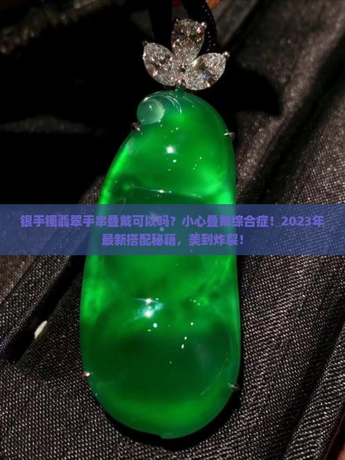 银手镯翡翠手串叠戴可以吗