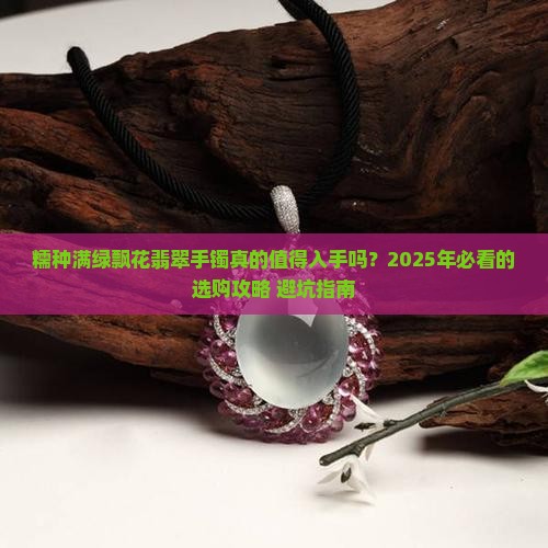 糯种满绿飘花翡翠手镯好不好