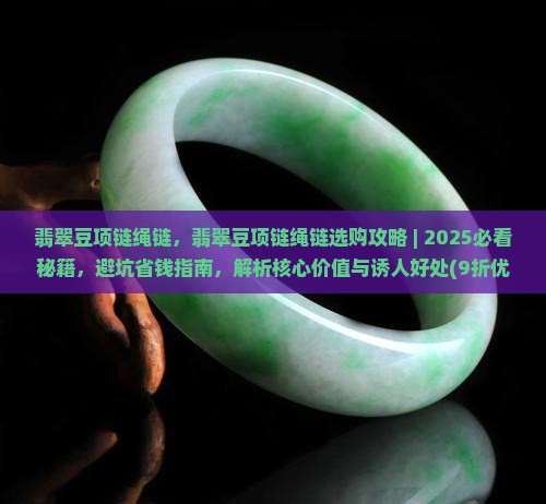 翡翠豆项链绳链