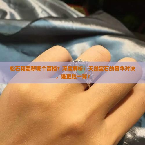 松石和翡翠哪个高档