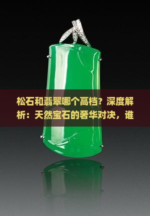 松石和翡翠哪个高档
