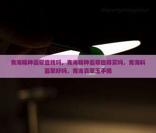 青海糯种翡翠