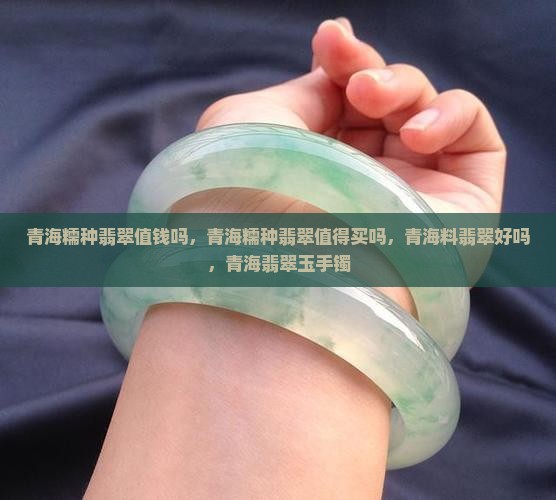 青海糯种翡翠