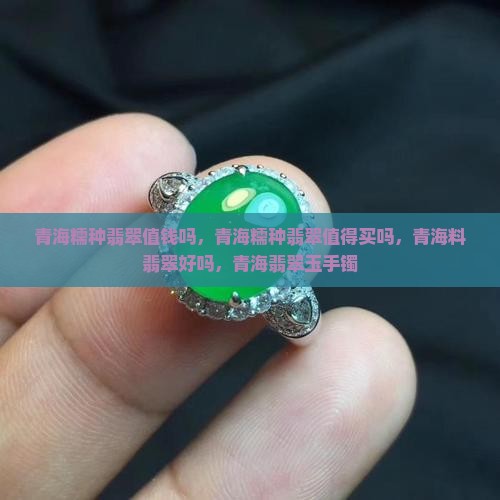 青海糯种翡翠