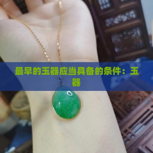 最早的玉器应当具备的条件