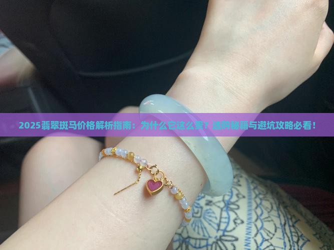 为什么翡翠斑马比较贵