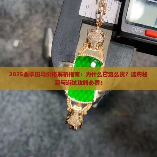 为什么翡翠斑马比较贵