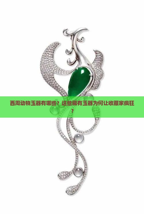 西周动物玉器有哪些