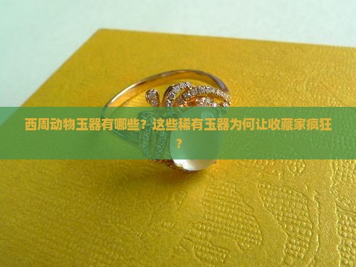 西周动物玉器有哪些
