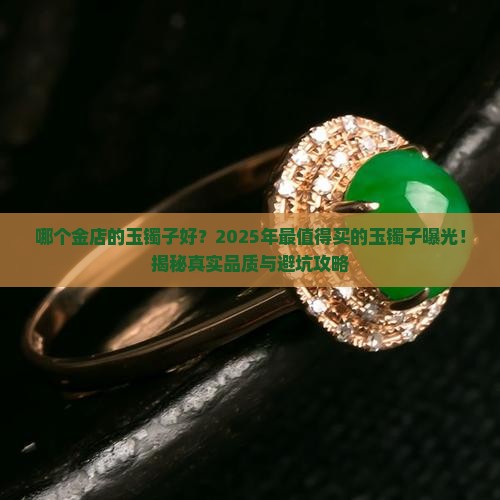 哪个金店的玉镯子好