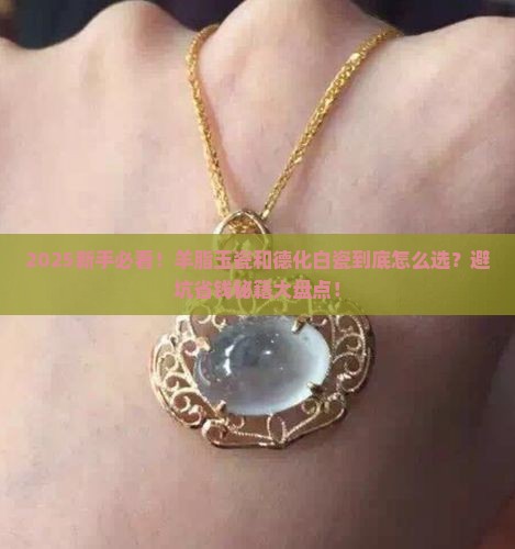 羊脂玉瓷和德化白瓷哪个好