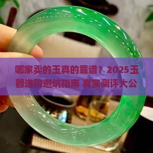 哪家卖的玉比较好