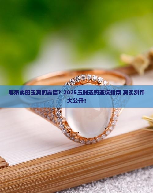 哪家卖的玉比较好
