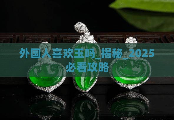外国人喜欢玉吗