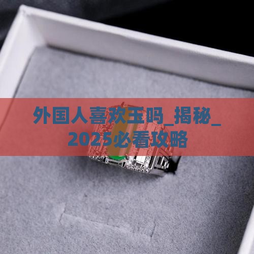 外国人喜欢玉吗