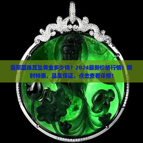 翡翠圆珠耳坠黄金多少钱