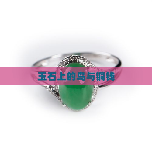 玉石上有鸟和铜钱