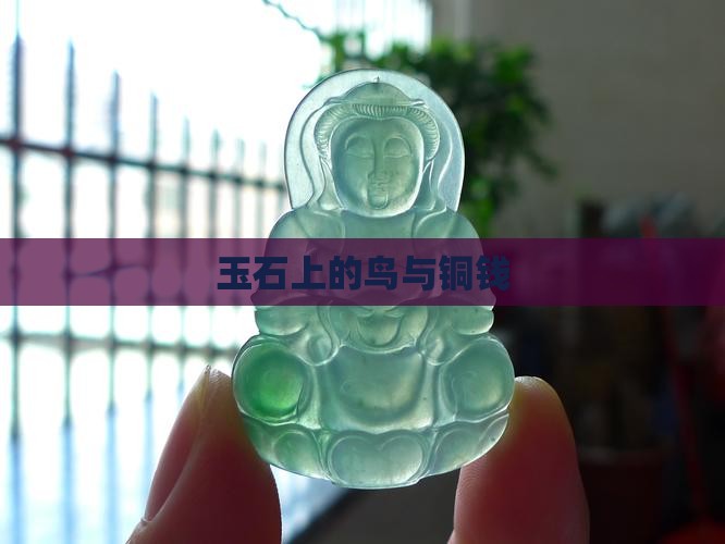 玉石上有鸟和铜钱