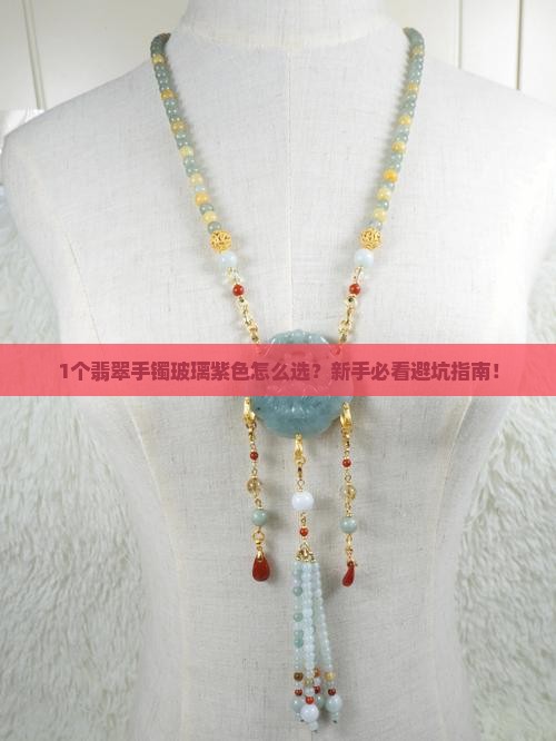 翡翠手镯玻璃紫色怎么回事啊