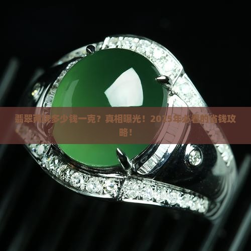 翡翠两块多少钱一克价格