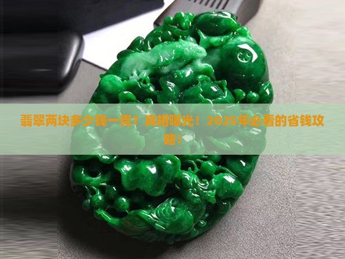 翡翠两块多少钱一克价格