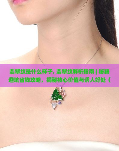 翡翠贯穿纹是什么样子