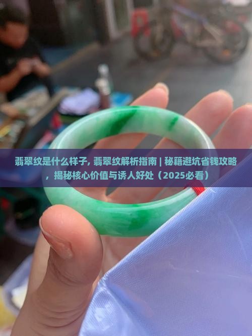 翡翠贯穿纹是什么样子