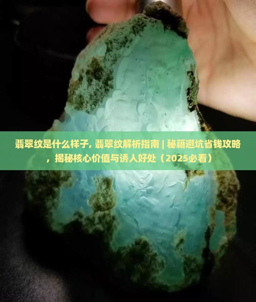 翡翠贯穿纹是什么样子