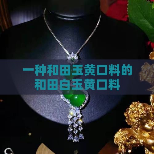 白玉黄口料