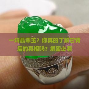 一均翡翠玉