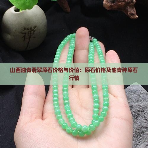 山西油青翡翠原石