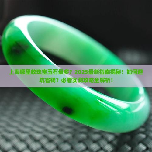 上海哪里收珠宝玉石最多