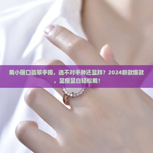 戴小圈口翡翠手镯