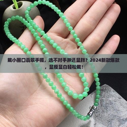 戴小圈口翡翠手镯