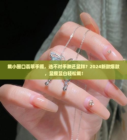 戴小圈口翡翠手镯