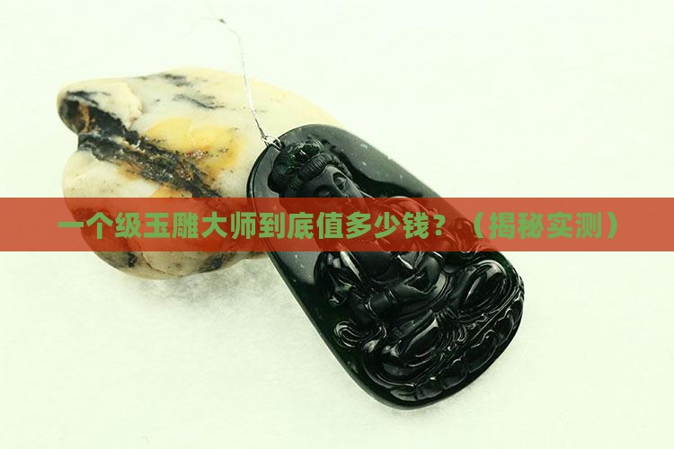亚洲级玉雕大师算什么级别的