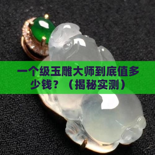 亚洲级玉雕大师算什么级别的