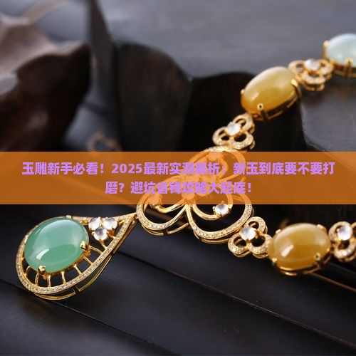 玉全新的用打磨吗