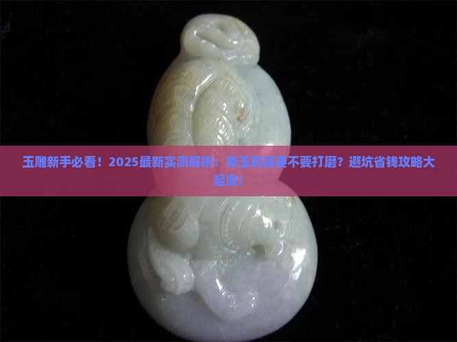 玉全新的用打磨吗