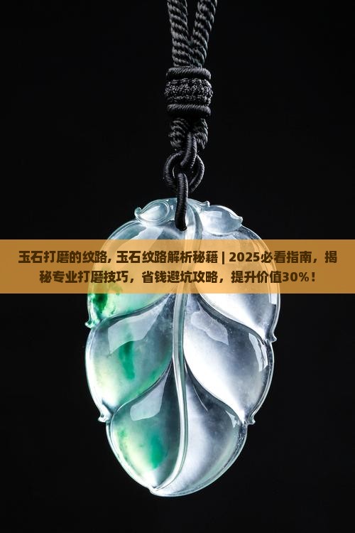 玉石打磨的纹路