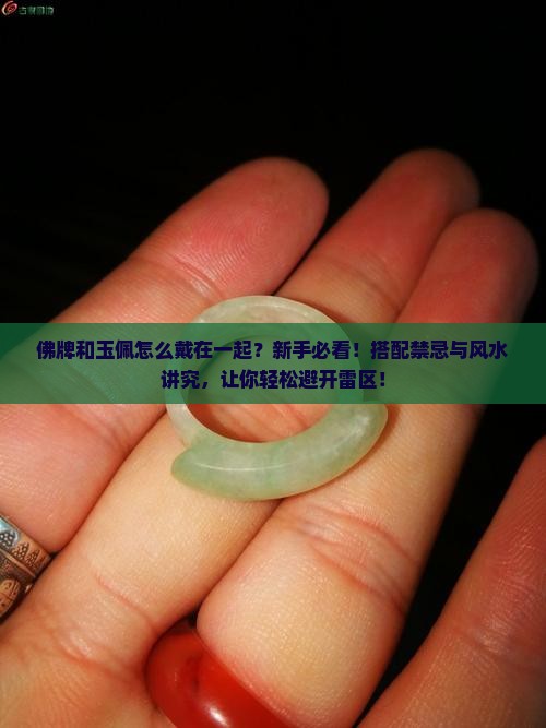 佛牌和玉佩怎么戴在一起