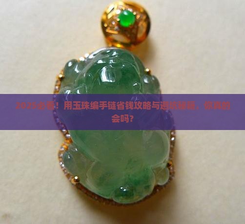 用玉珠编手链