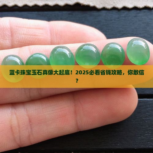 蓝卡珠宝玉石