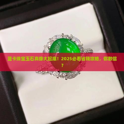 蓝卡珠宝玉石