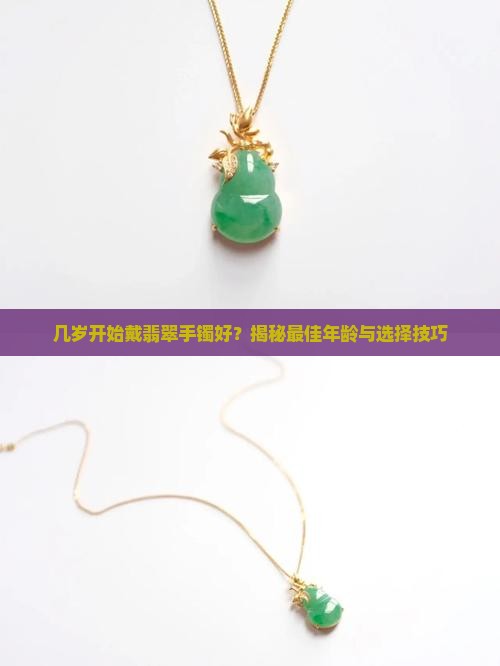 几岁开始戴翡翠手镯好