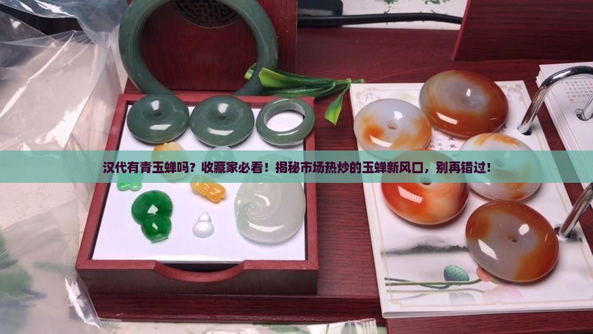 汉代有青玉蝉吗