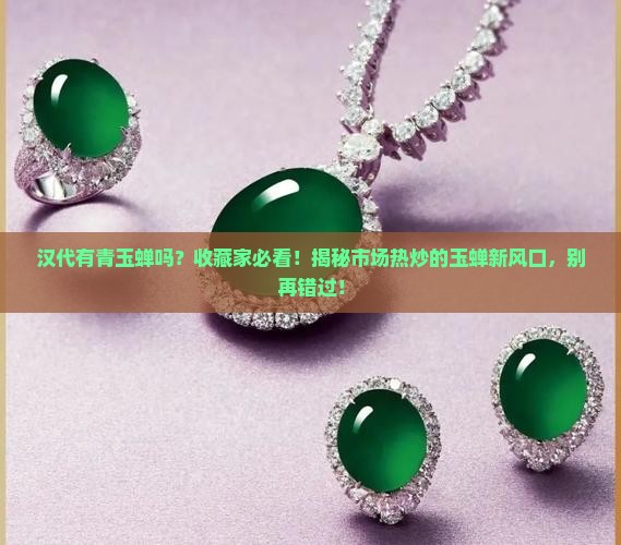 汉代有青玉蝉吗