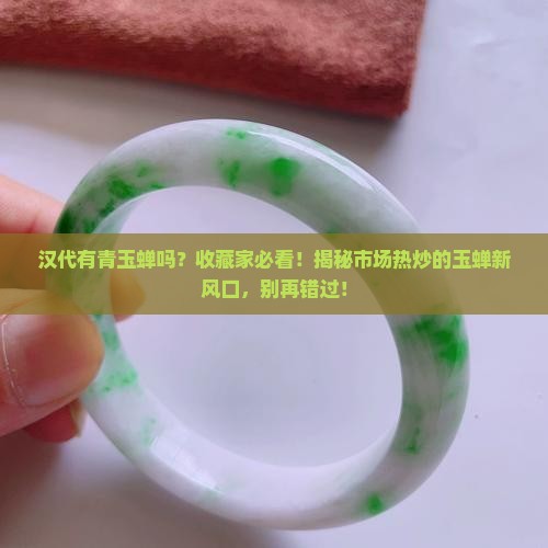汉代有青玉蝉吗