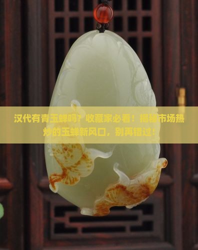 汉代有青玉蝉吗